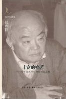 《丰富的痛苦――堂吉诃德与哈姆雷特的东移》