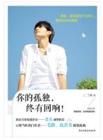 《你的孤独，终有回响》