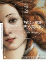《写给大家的西方美术史》