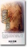 《夏日魔术》