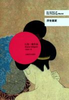 《浮世画家》