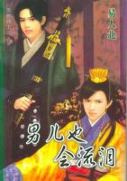 《男儿也会流泪》