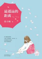 《最遥远的距离(张小娴作品)》