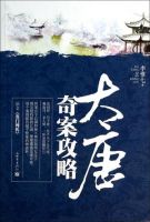 《大唐奇案攻略》