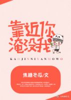 《靠近你，淹没我》