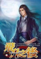 《飞升之后》