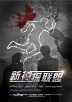 《新神探联盟之包大人来了》
