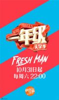 《一年级大学季》