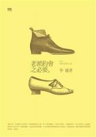 《老派约会之必要》