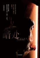《暗处》