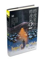 《昨夜星辰昨夜风2》