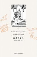 《时间的女儿》