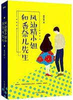 《风油精小姐和香奈儿先生》