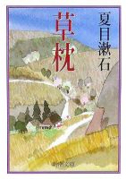 《草枕》