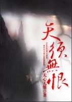 《天须无恨》