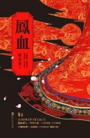 《凤血》
