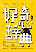 《好奇心辞典》