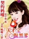 《妈咪17岁：天才儿子腹黑爹》
