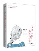 《心若向阳，无畏伤悲》