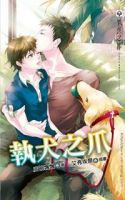 《执犬之爪》