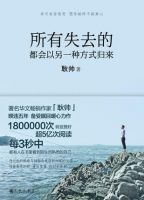 《所有失去的都会以另一种方式归来》