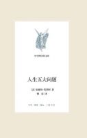 《人生五大问题》