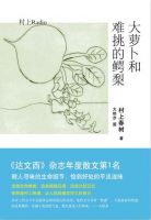 《大萝卜和难挑的鳄梨》