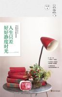 《人生只差好好静度时光》