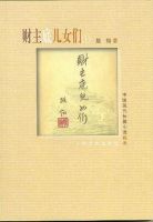 《财主底儿女们》