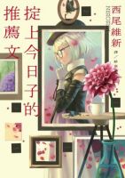 《掟上今日子的推荐文》