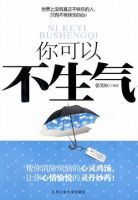 《你可以不生气》