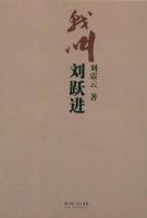 《我叫刘跃进》