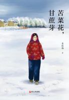 《苦菜花，甘蔗芽》