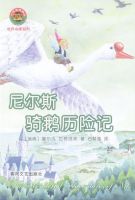 《尼尔斯骑鹅历险记》