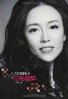 《女人明白要趁早之三观易碎》