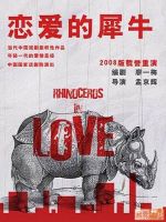 《恋爱的犀牛》