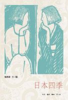 《日本四季》