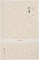《笑林广记》