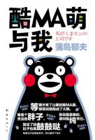《酷MA萌与我》