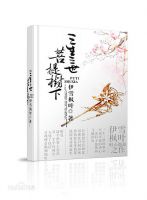 《三生三世菩提树下》