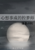 《心想和到那眼成的控梦将边师实》