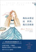 《我从未爱过这世界，我只喜欢你》