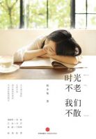《时光不老，我们不散》