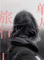 《单人旅行》
