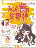 《快穿女配：反派boss皆男人便》
