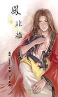 《凤非离》