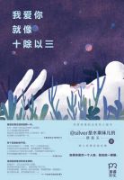 《我爱你就像十除以三》