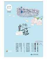 《予你皇冠》