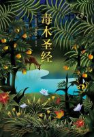 《毒木圣经》