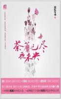 《荼蘼已尽夜未央》